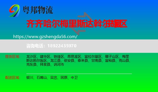 梅里斯达斡尔族区到宁夏物流专线