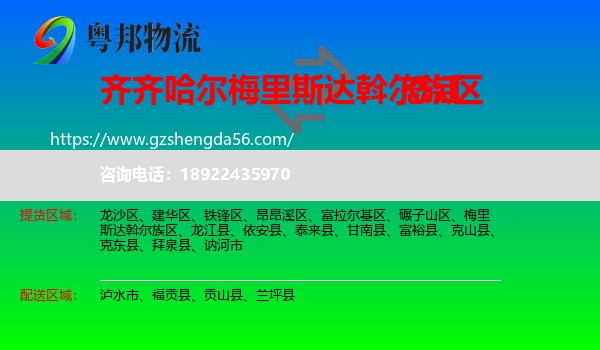 梅里斯达斡尔族区到怒江物流专线