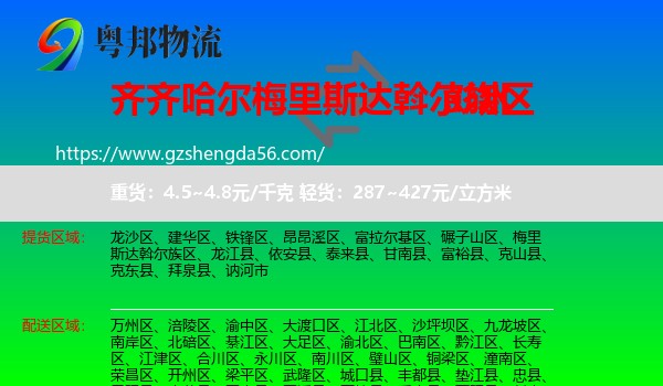 梅里斯达斡尔族区到彭水县物流专线