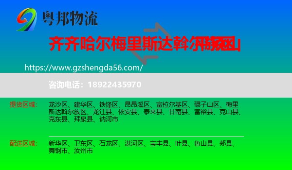 梅里斯达斡尔族区到平顶山物流专线
