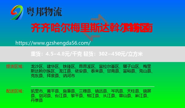 梅里斯达斡尔族区到黔东南物流专线