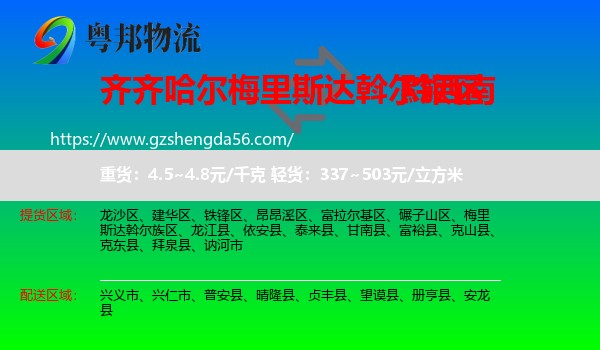 梅里斯达斡尔族区到黔西南物流专线