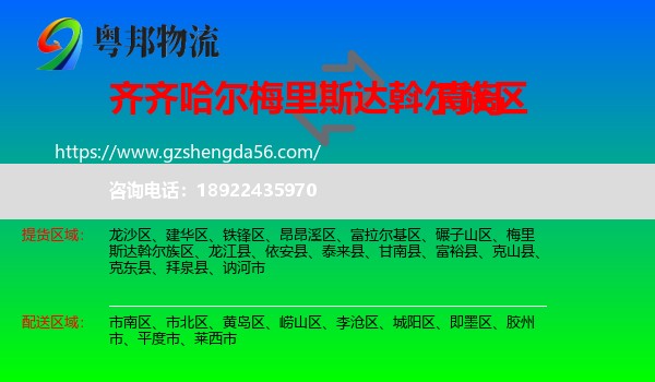 梅里斯达斡尔族区到青岛物流专线