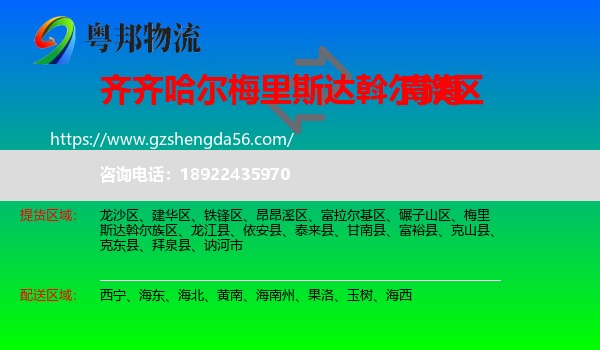 梅里斯达斡尔族区到青海物流专线