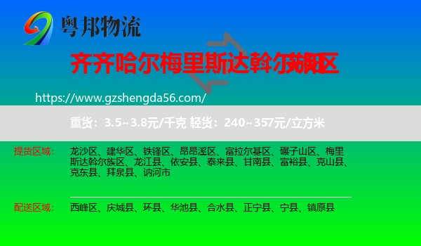 梅里斯达斡尔族区到庆阳物流专线