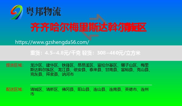 梅里斯达斡尔族区到清远物流专线