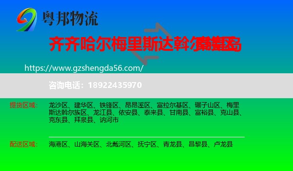 梅里斯达斡尔族区到秦皇岛物流专线