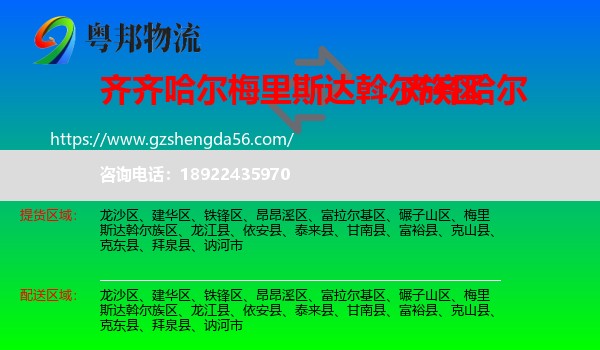梅里斯达斡尔族区到齐齐哈尔物流专线