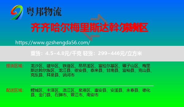 梅里斯达斡尔族区到泉州物流专线