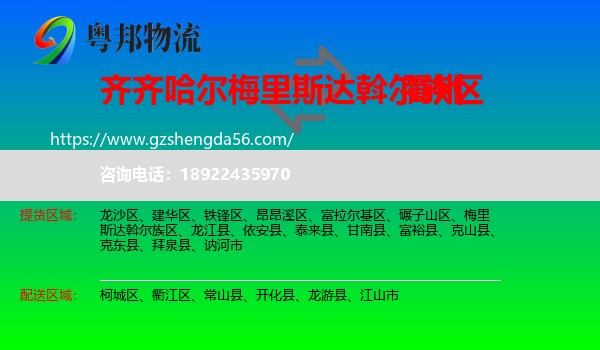 梅里斯达斡尔族区到衢州物流专线