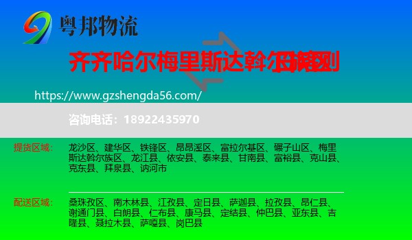 梅里斯达斡尔族区到日喀则物流专线