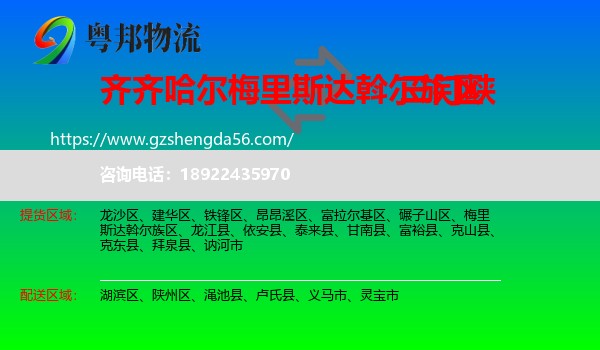 梅里斯达斡尔族区到三门峡物流专线