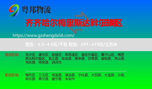 梅里斯达斡尔族区到三明物流专线