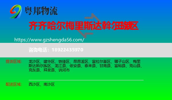 梅里斯达斡尔族区到三沙物流专线
