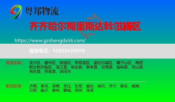 梅里斯达斡尔族区到山东物流专线