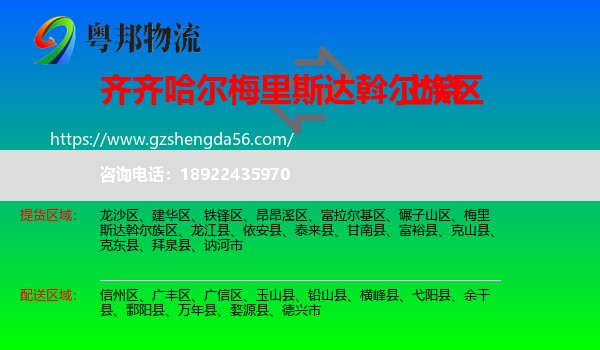 梅里斯达斡尔族区到上饶物流专线
