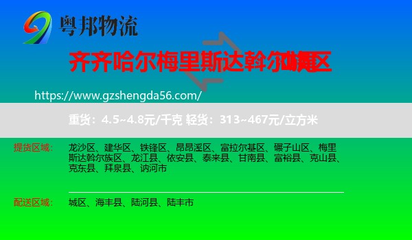 梅里斯达斡尔族区到汕尾物流专线