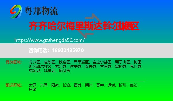 梅里斯达斡尔族区到山西物流专线