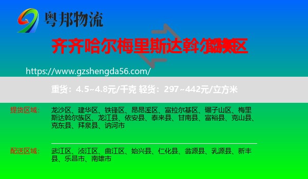 梅里斯达斡尔族区到韶关物流专线