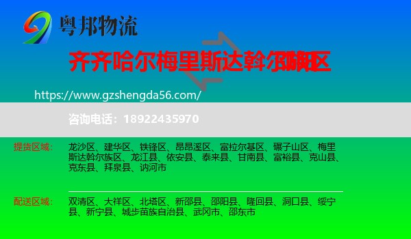 梅里斯达斡尔族区到邵阳物流专线