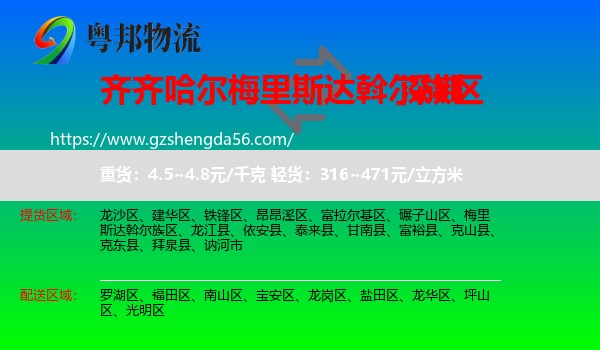 梅里斯达斡尔族区到深圳物流专线