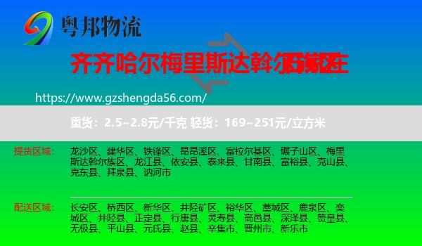 梅里斯达斡尔族区到石家庄专线