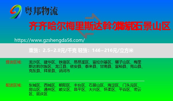梅里斯达斡尔族区到石景山区物流专线