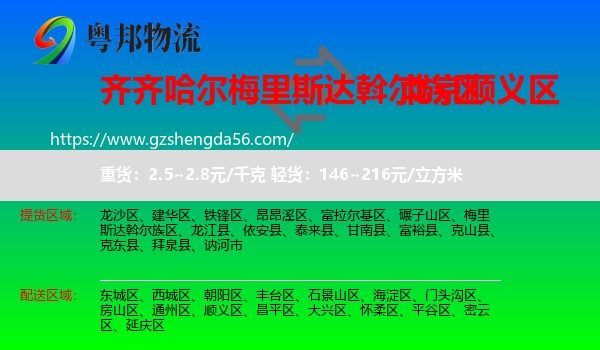 梅里斯达斡尔族区到顺义区物流专线