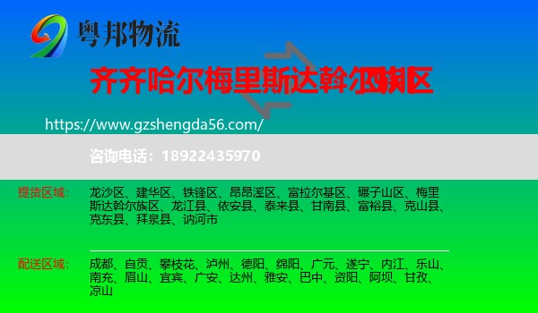 梅里斯达斡尔族区到四川物流专线