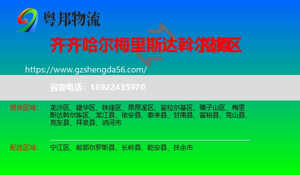 梅里斯达斡尔族区到松原物流专线