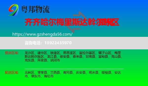 梅里斯达斡尔族区到绥化物流专线
