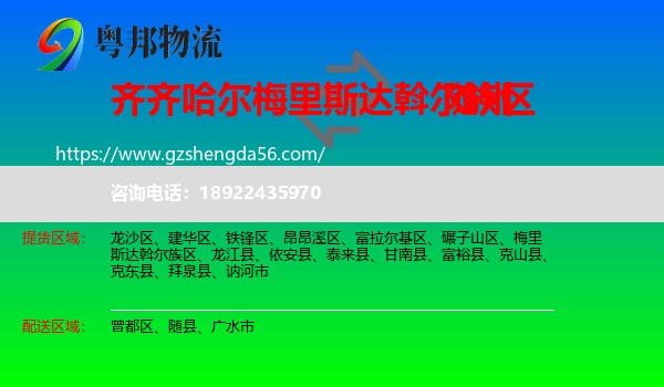梅里斯达斡尔族区到随州物流专线