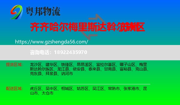 梅里斯达斡尔族区到苏州物流专线