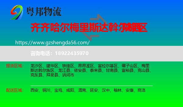 梅里斯达斡尔族区到陕西物流专线