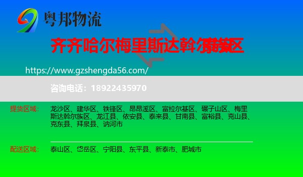 梅里斯达斡尔族区到泰安物流专线