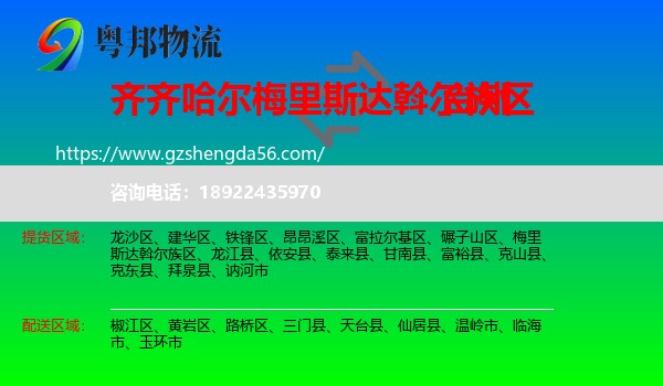 梅里斯达斡尔族区到台州物流专线