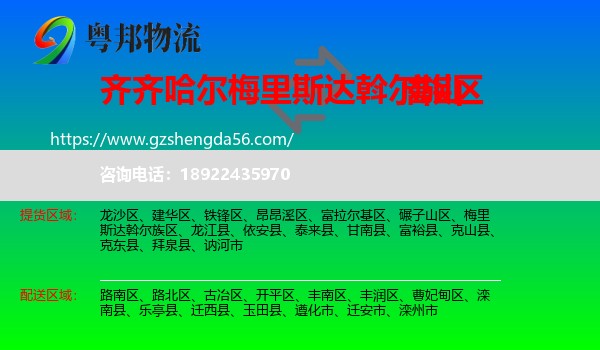 梅里斯达斡尔族区到唐山物流专线