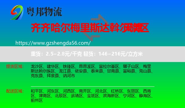 梅里斯达斡尔族区到天津专线