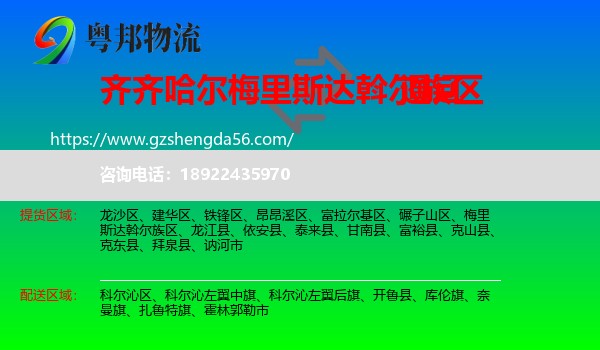 梅里斯达斡尔族区到通辽物流专线