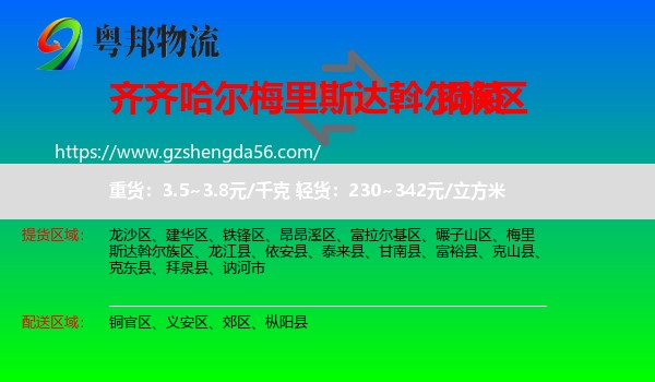 梅里斯达斡尔族区到铜陵物流专线