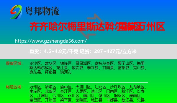 梅里斯达斡尔族区到万州区物流专线