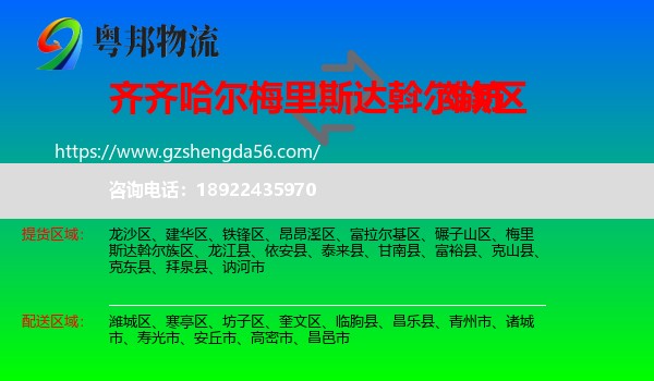 梅里斯达斡尔族区到潍坊物流专线
