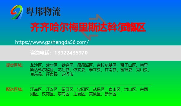 梅里斯达斡尔族区到武汉专线