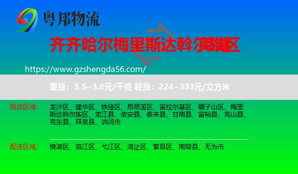 梅里斯达斡尔族区到芜湖物流专线