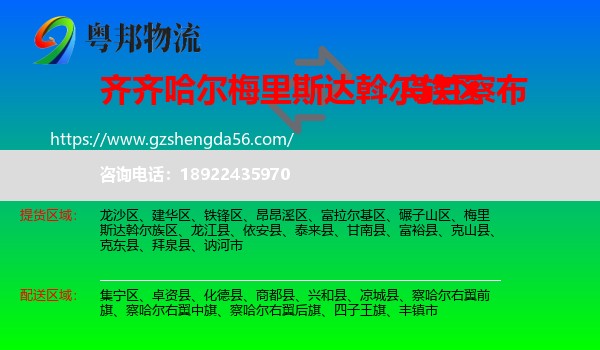 梅里斯达斡尔族区到乌兰察布物流专线