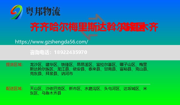 梅里斯达斡尔族区到乌鲁木齐专线