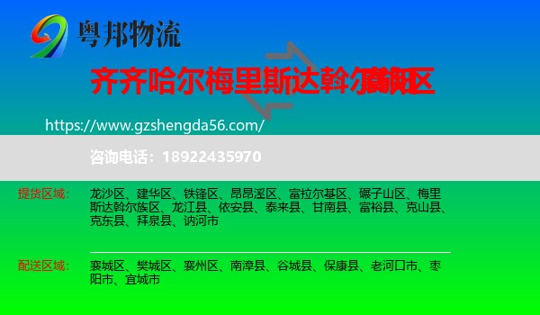 梅里斯达斡尔族区到襄阳物流专线