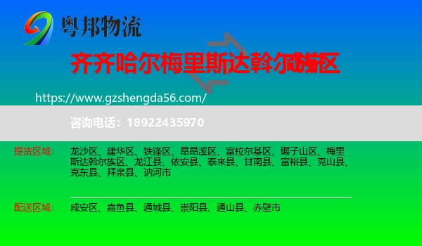 梅里斯达斡尔族区到咸宁物流专线