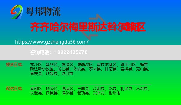 梅里斯达斡尔族区到咸阳物流专线