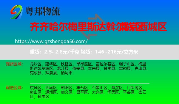 梅里斯达斡尔族区到西城区物流专线
